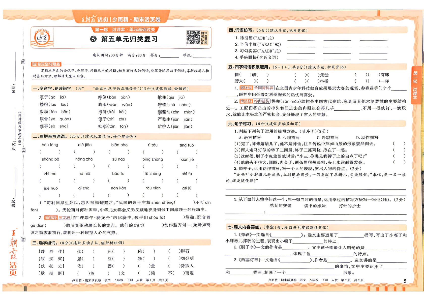 图片[5]-五年级下册（语文）王朝霞期末活页卷【电子版 可打印 含答案】（人教版）2026春