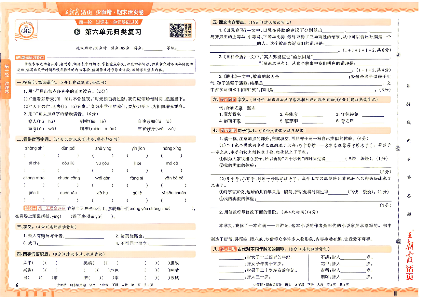 图片[6]-五年级下册（语文）王朝霞期末活页卷【电子版 可打印 含答案】（人教版）2026春