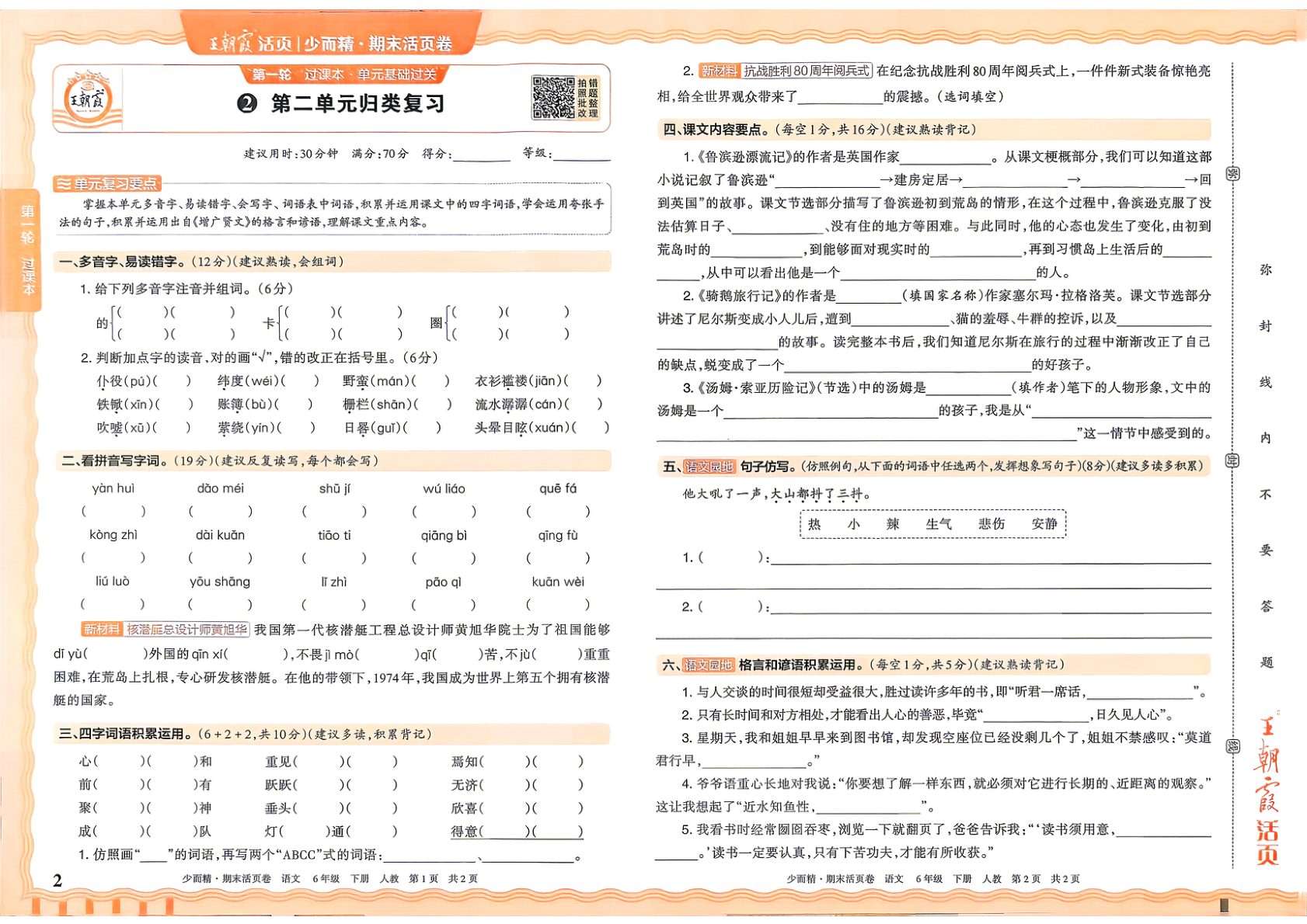图片[2]-六年级下册（语文）王朝霞期末活页卷【电子版 可打印 含答案】（人教版）2026春