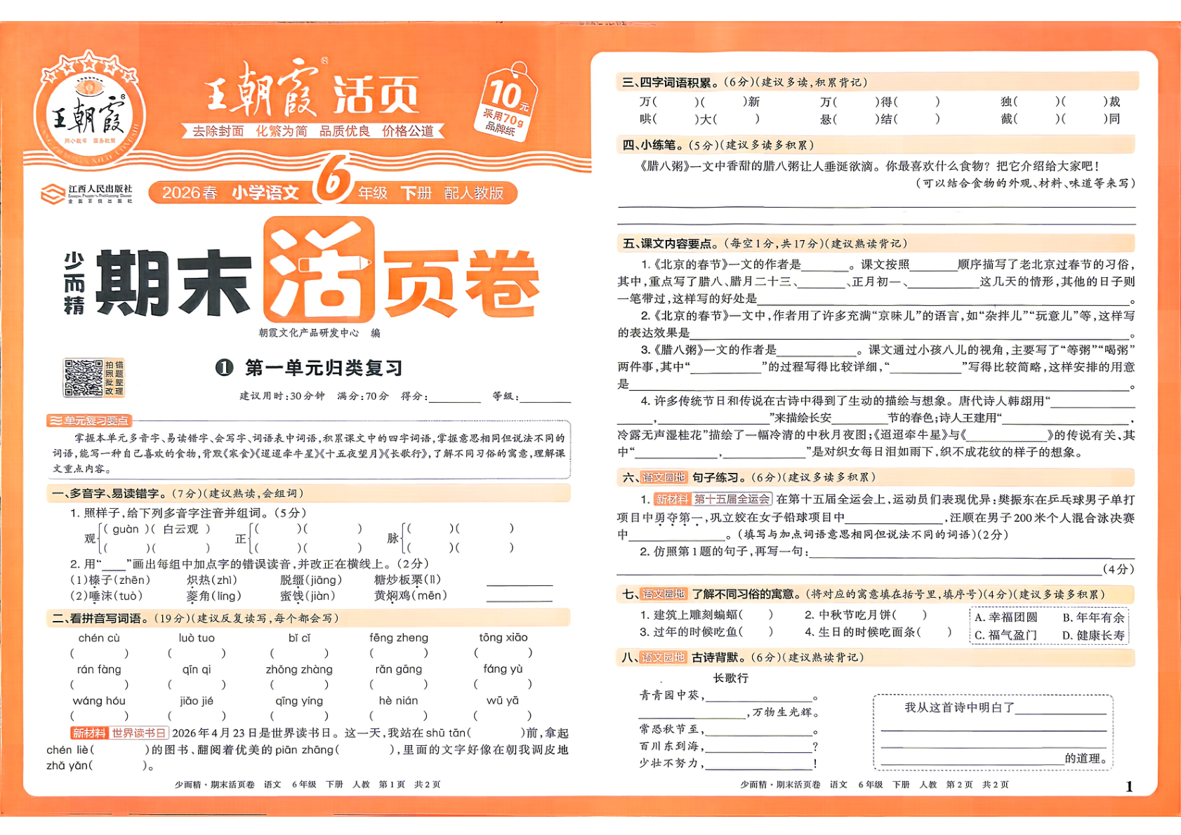 六年级下册（语文）王朝霞期末活页卷【电子版 可打印 含答案】（人教版）2026春-教辅学园
