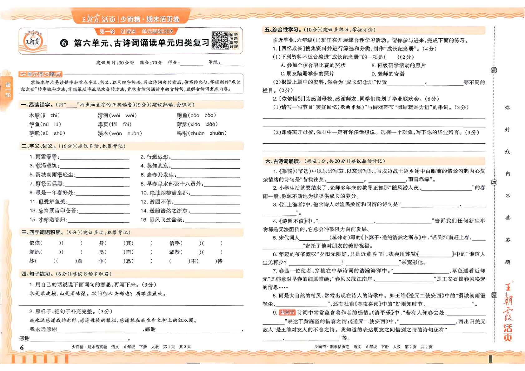 图片[6]-六年级下册（语文）王朝霞期末活页卷【电子版 可打印 含答案】（人教版）2026春