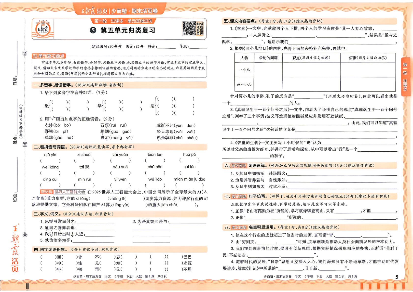 图片[5]-六年级下册（语文）王朝霞期末活页卷【电子版 可打印 含答案】（人教版）2026春