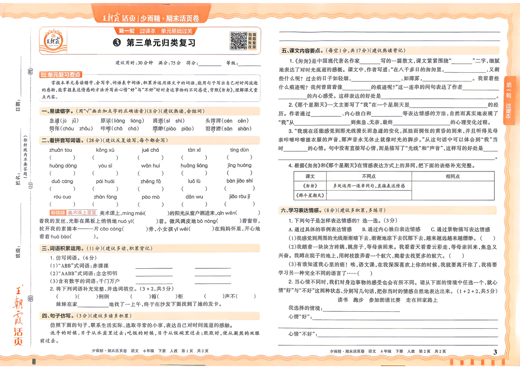 图片[3]-六年级下册（语文）王朝霞期末活页卷【电子版 可打印 含答案】（人教版）2026春