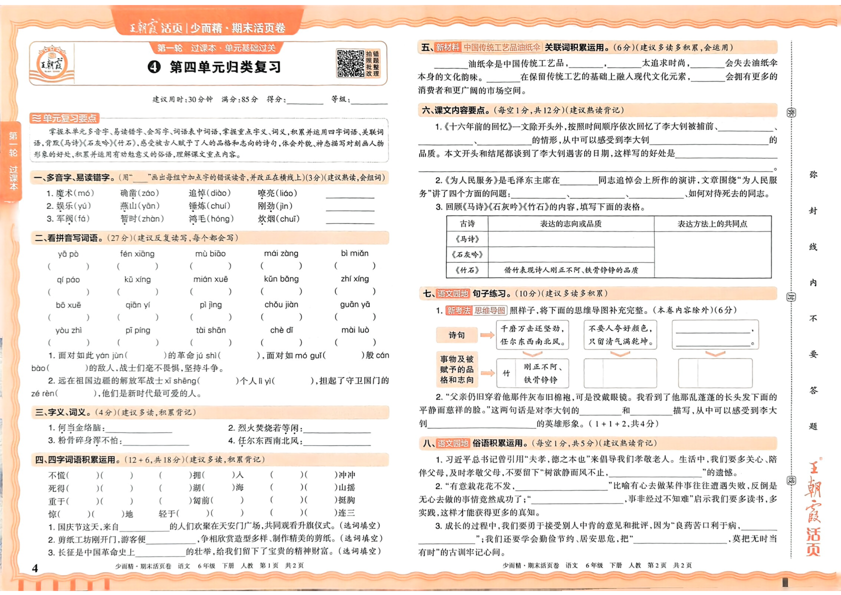 图片[4]-六年级下册（语文）王朝霞期末活页卷【电子版 可打印 含答案】（人教版）2026春
