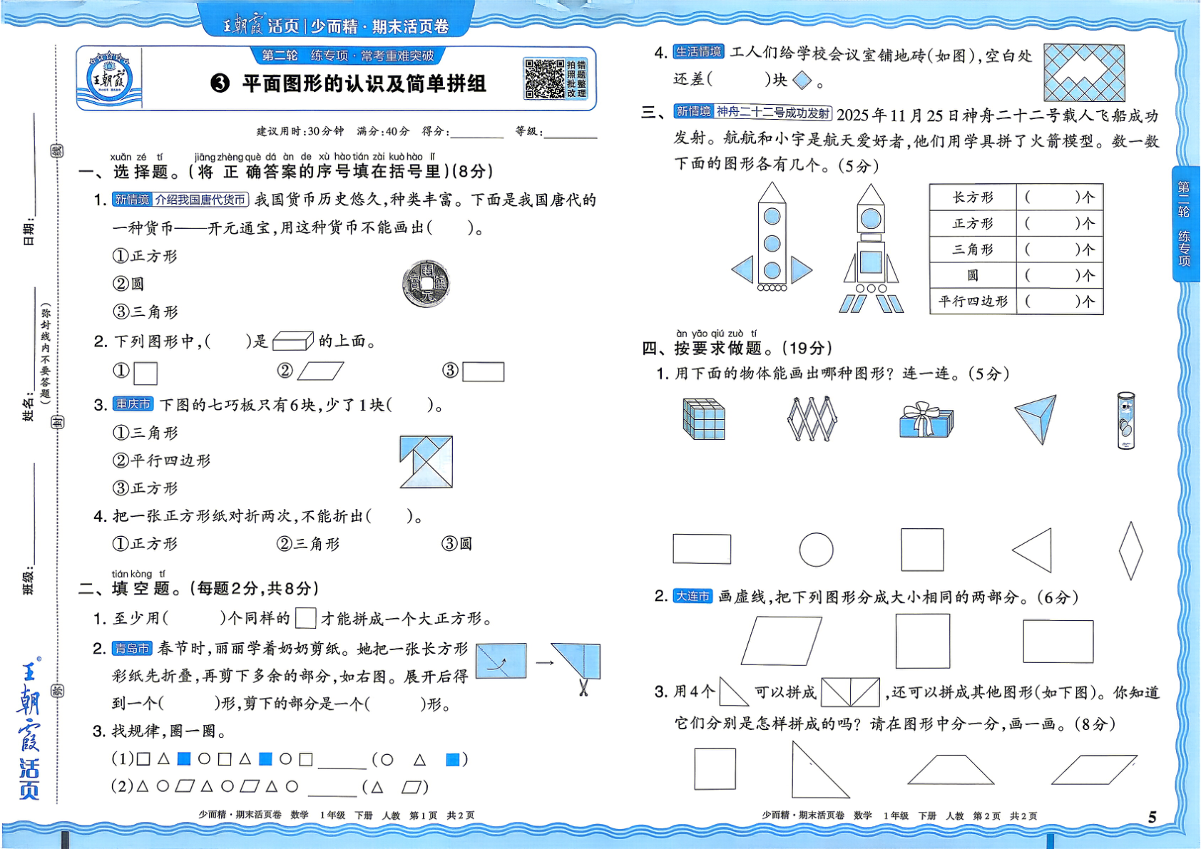 图片[5]-一年级下册（数学）王朝霞期末活页卷【电子版 可打印 含答案】（人教版）2026春