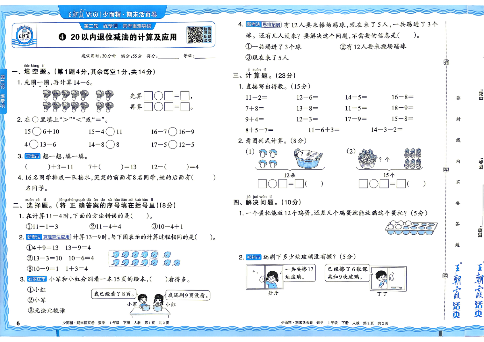 图片[6]-一年级下册（数学）王朝霞期末活页卷【电子版 可打印 含答案】（人教版）2026春