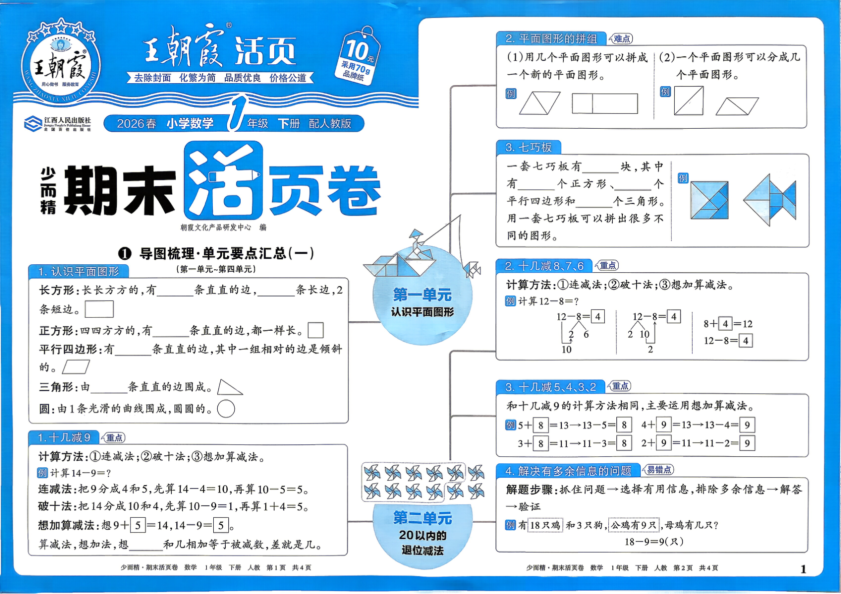 一年级下册（数学）王朝霞期末活页卷【电子版 可打印 含答案】（人教版）2026春-教辅学园