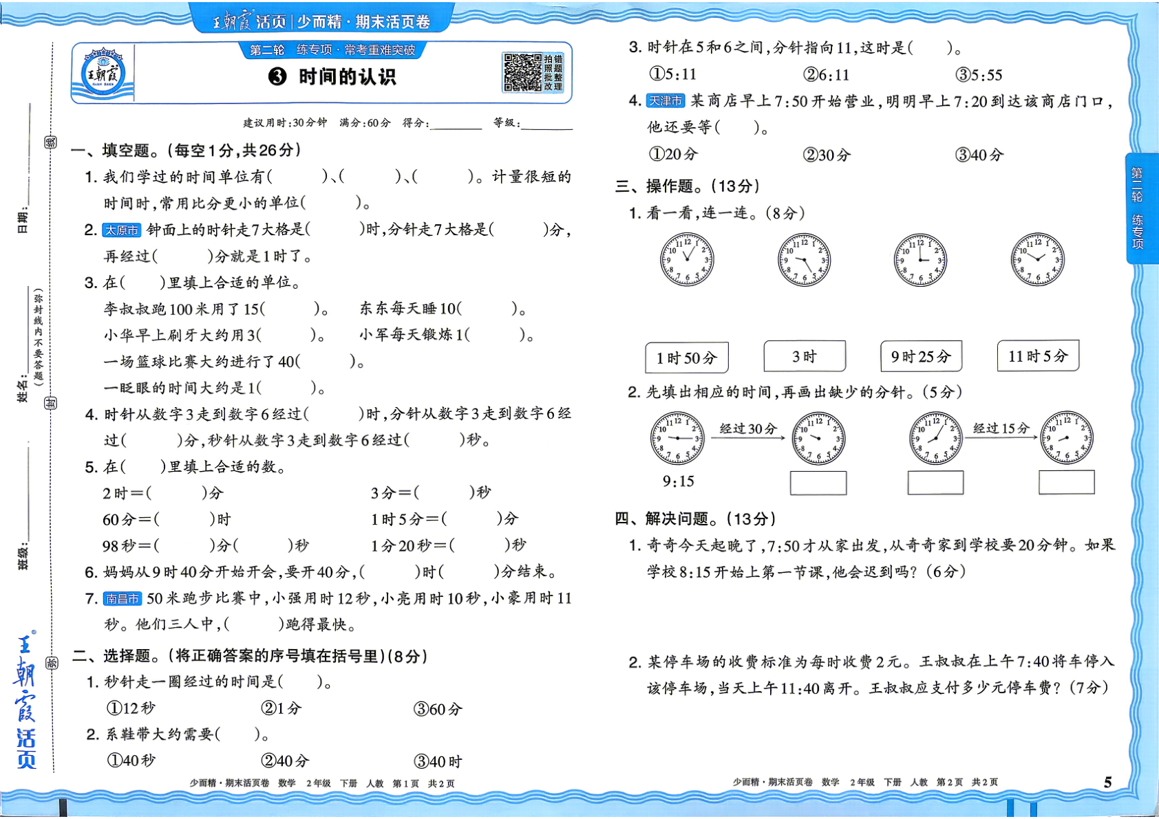 图片[5]-二年级下册（数学）王朝霞期末活页卷【电子版 可打印 含答案】（人教版）2026春