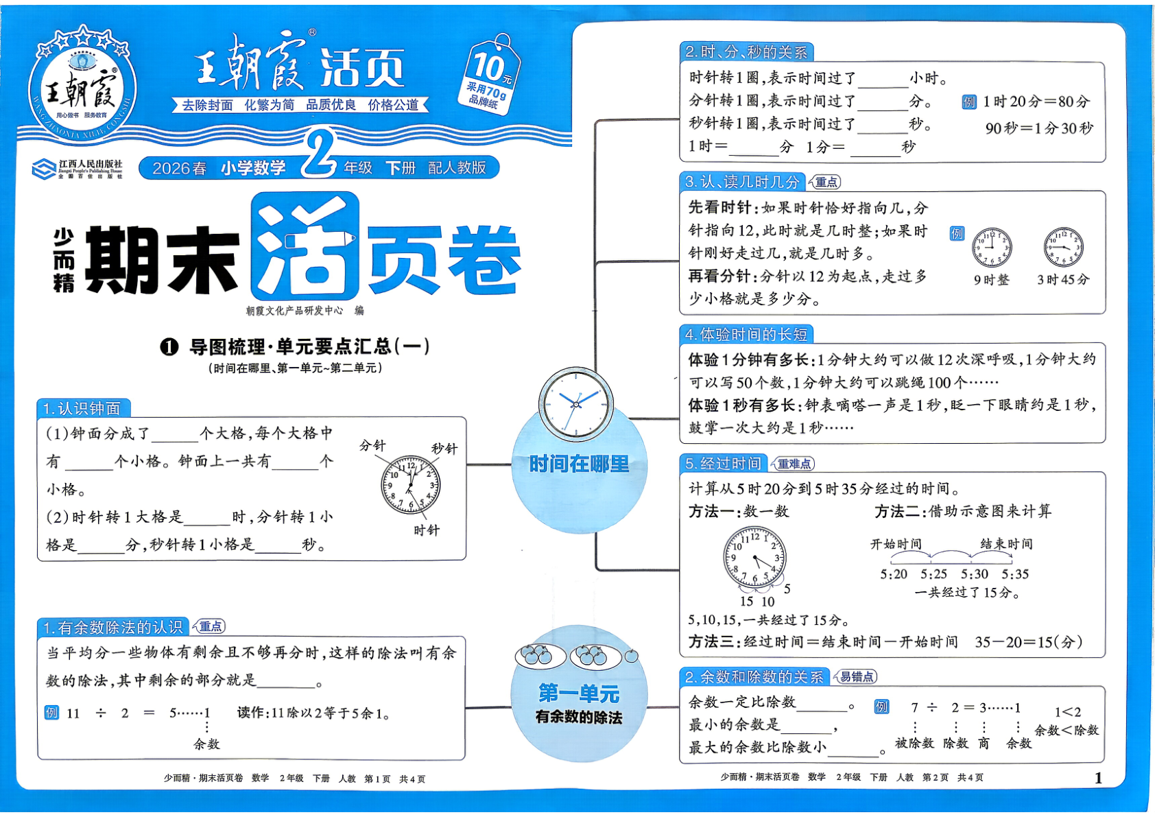 二年级下册（数学）王朝霞期末活页卷【电子版 可打印 含答案】（人教版）2026春-教辅学园