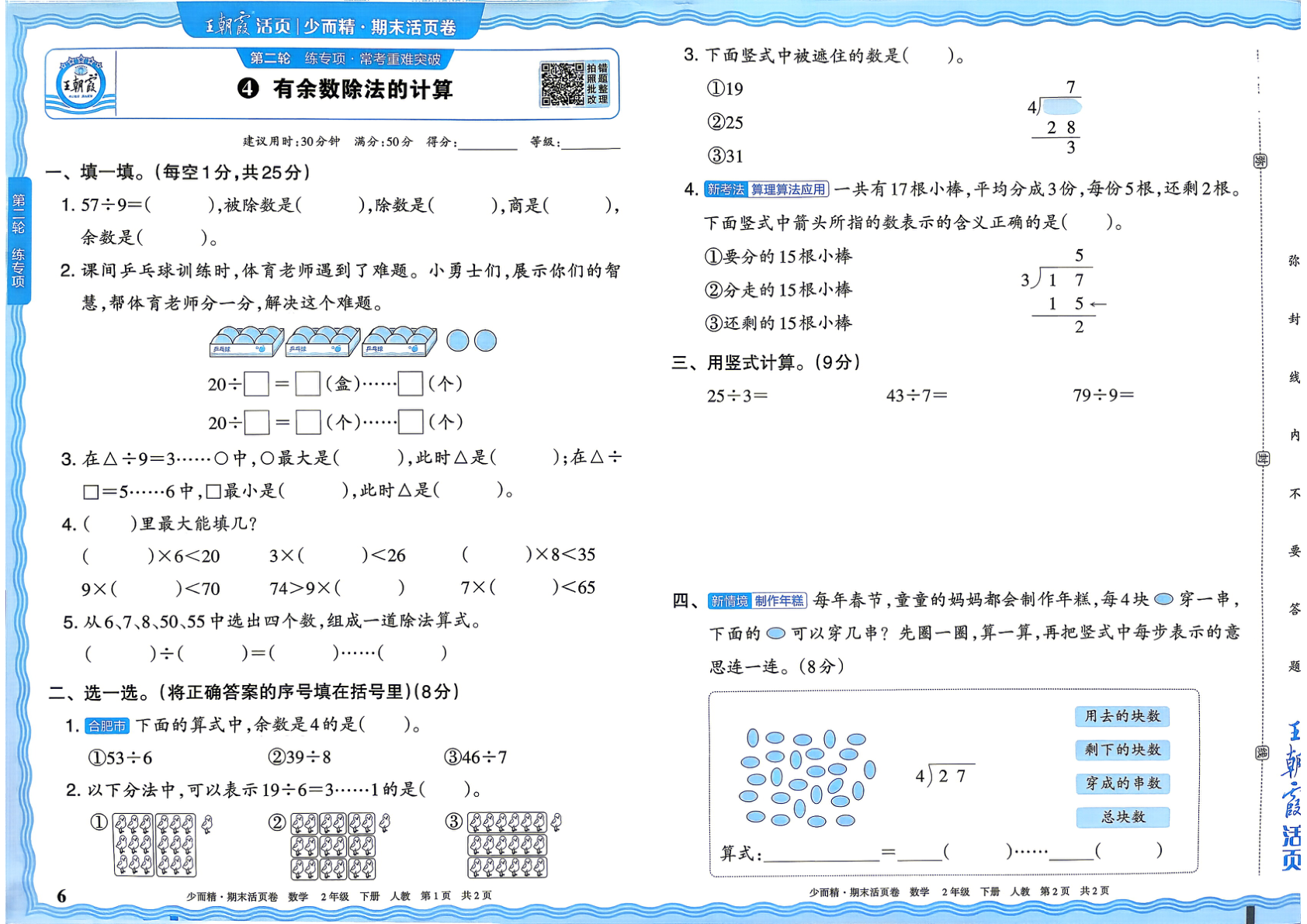 图片[6]-二年级下册（数学）王朝霞期末活页卷【电子版 可打印 含答案】（人教版）2026春
