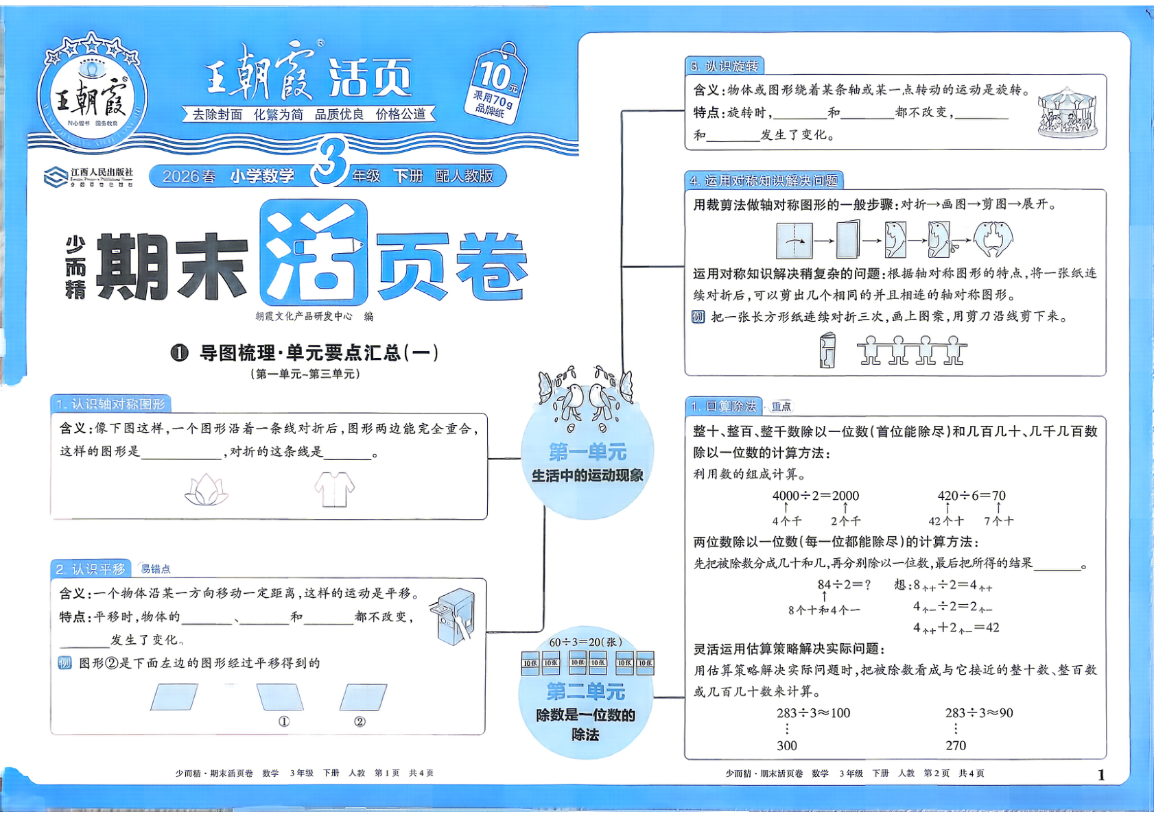 三年级下册（数学）王朝霞期末活页卷【电子版 可打印 含答案】（人教版）2026春-教辅学园