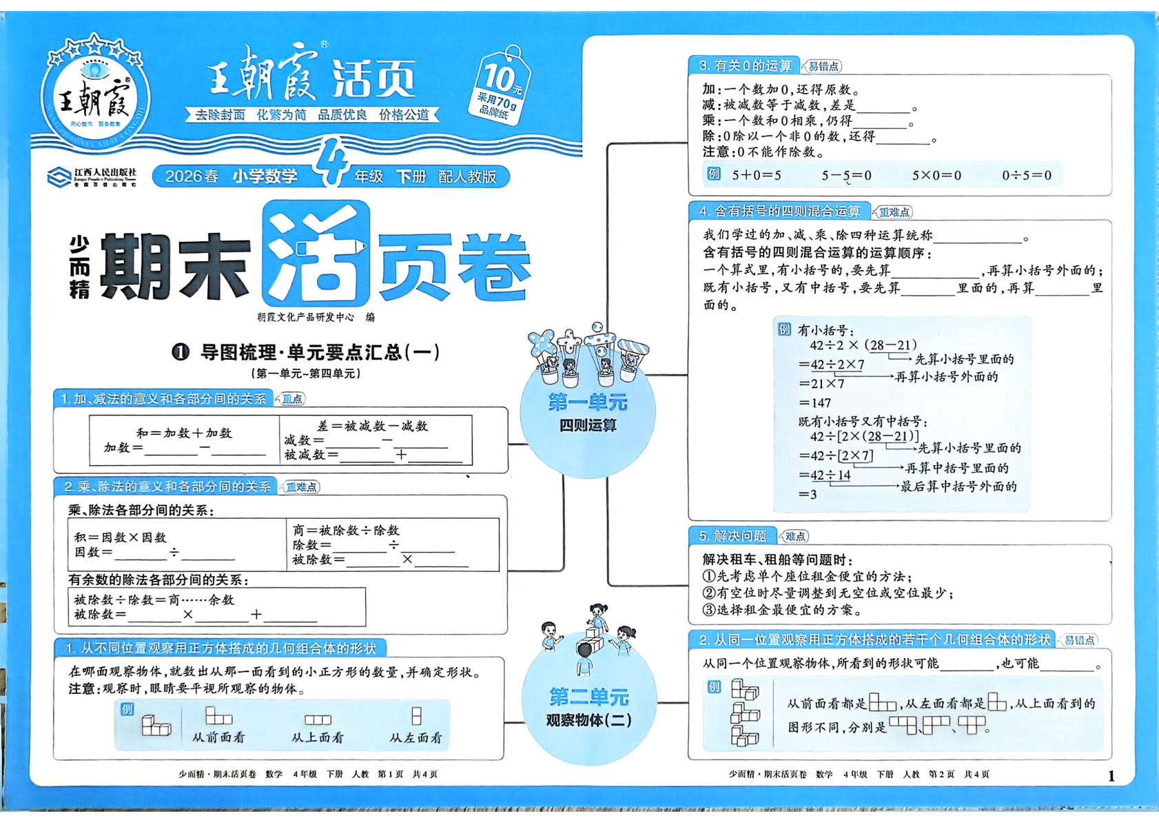 四年级下册（数学）王朝霞期末活页卷【电子版 可打印 含答案】（人教版）2026春-教辅学园