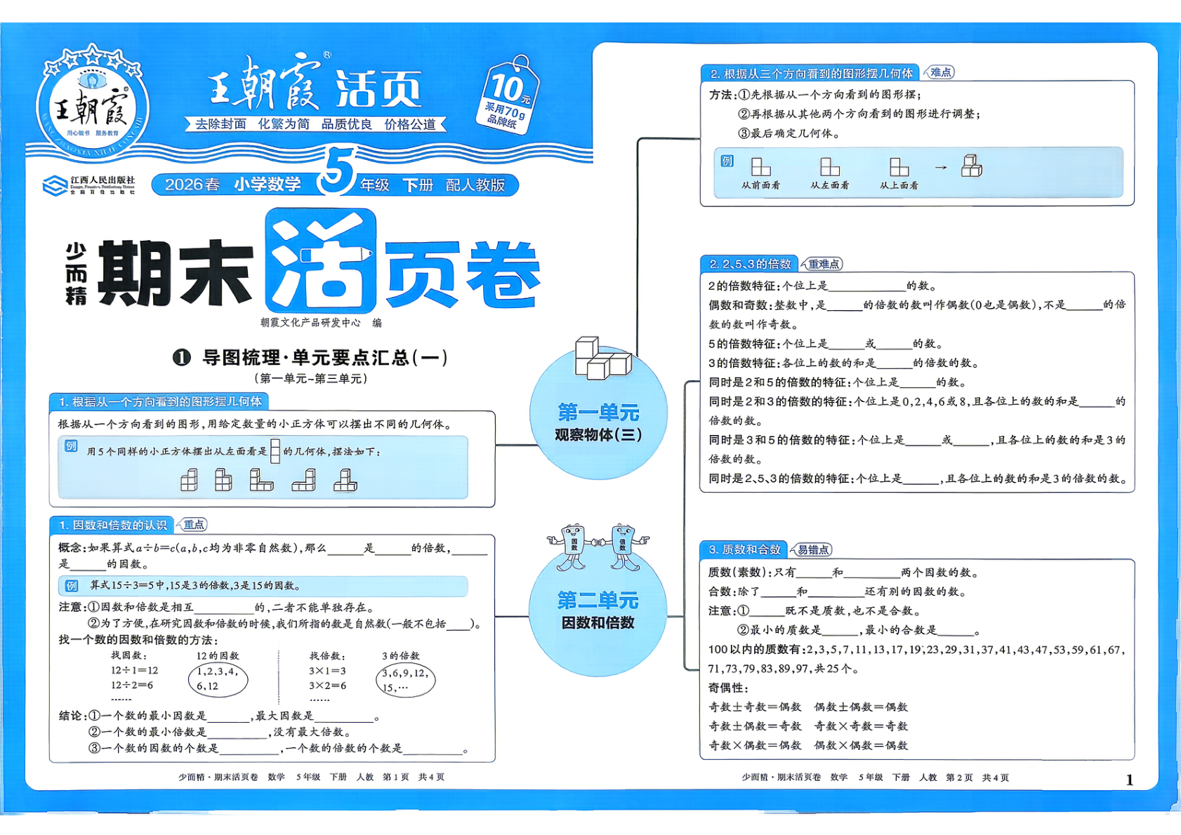 五年级下册（数学）王朝霞期末活页卷【电子版 可打印 含答案】（人教版）2026春-教辅学园