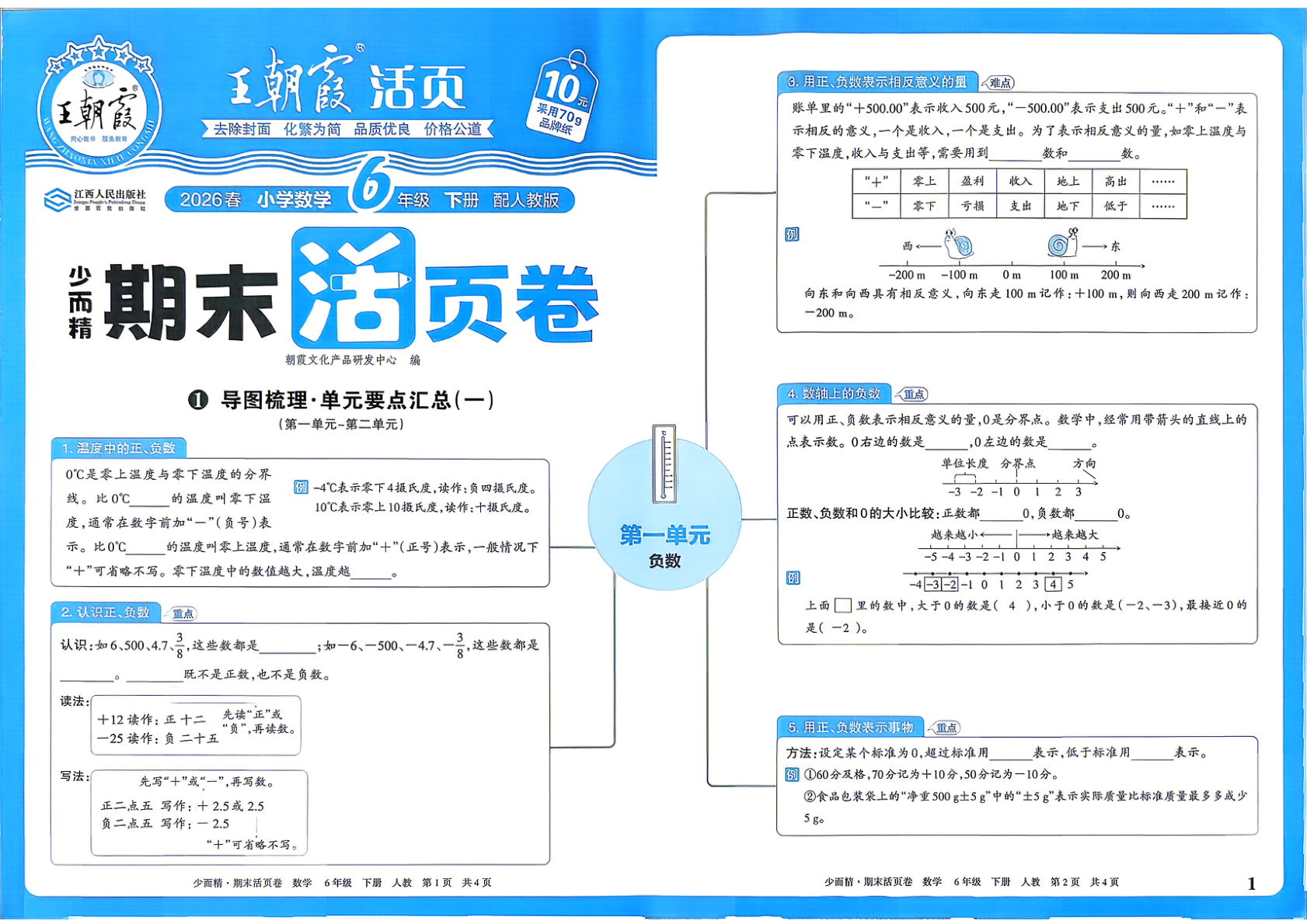 六年级下册（数学）王朝霞期末活页卷【电子版 可打印 含答案】（人教版）2026春-教辅学园