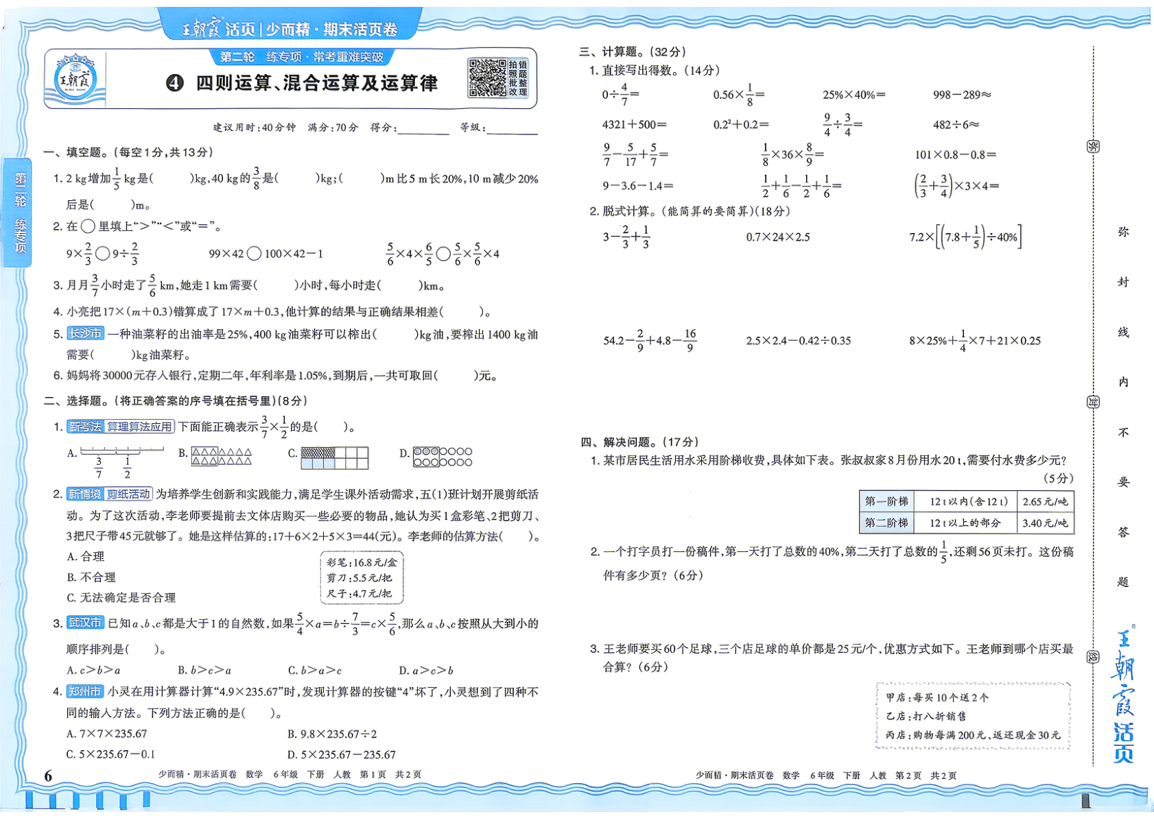 图片[6]-六年级下册（数学）王朝霞期末活页卷【电子版 可打印 含答案】（人教版）2026春