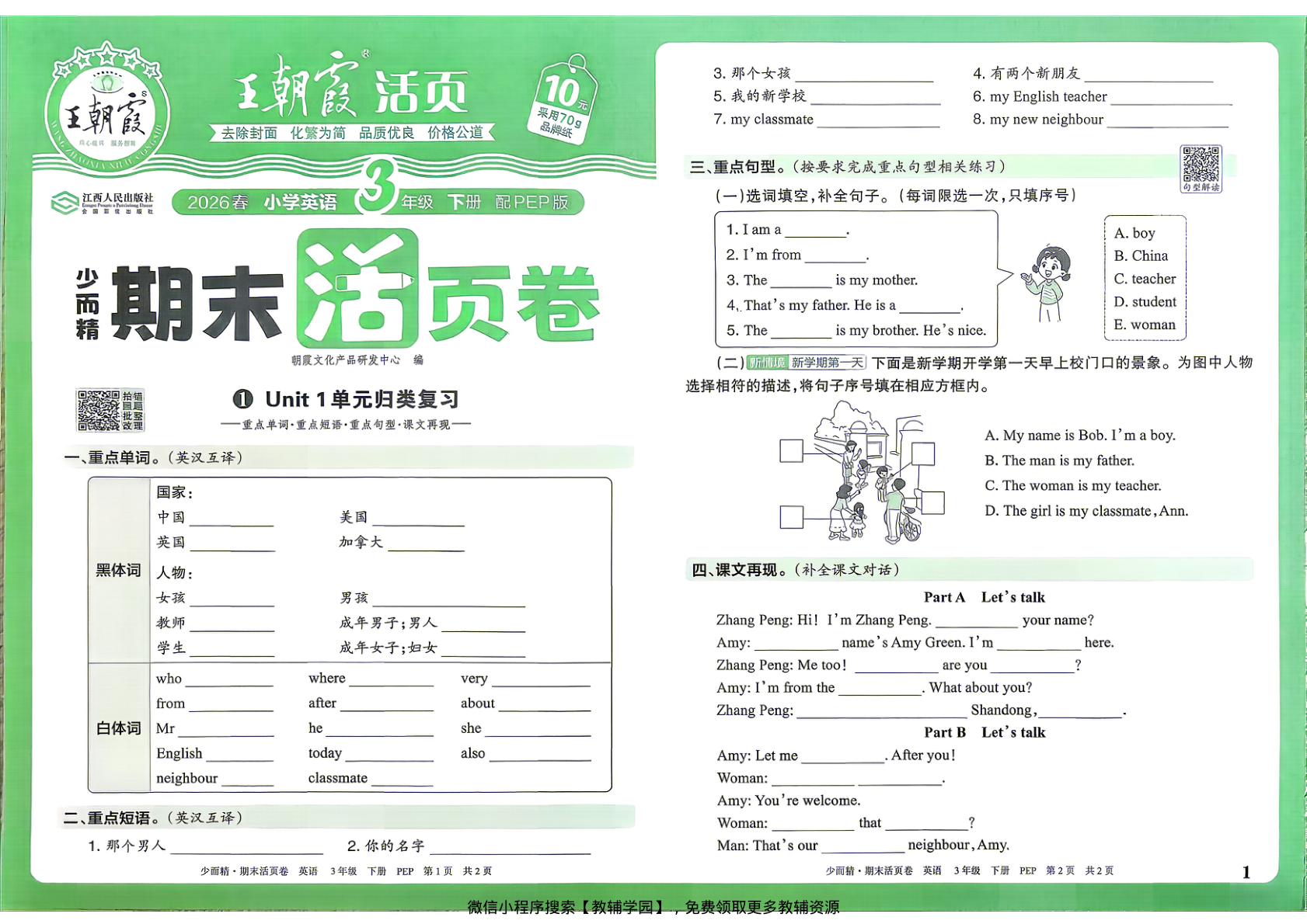 三年级下册（英语）王朝霞期末活页卷【电子版 可打印 含答案】（人教版）2026春-教辅学园