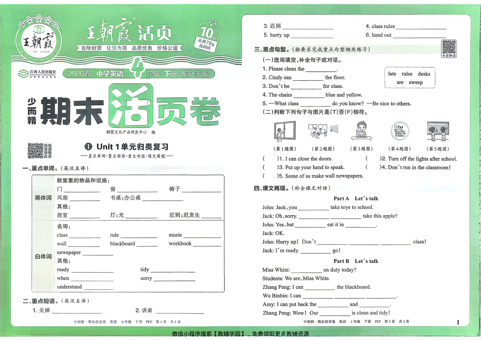 四年级下册（英语）王朝霞期末活页卷【电子版 可打印 含答案】（人教版）2026春-教辅学园