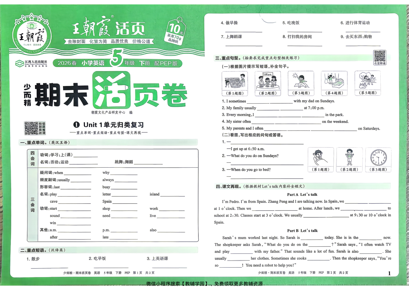 五年级下册（英语）王朝霞期末活页卷【电子版 可打印 含答案】（人教版）2026春-教辅学园