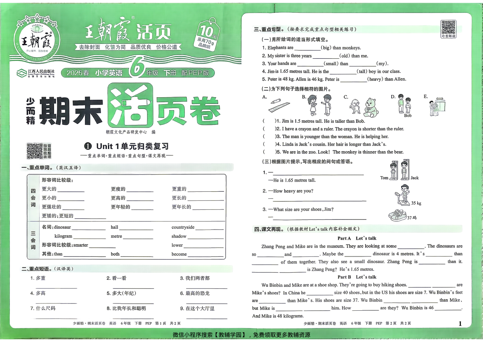 六年级下册（英语）王朝霞期末活页卷【电子版 可打印 含答案】（人教版）2026春-教辅学园