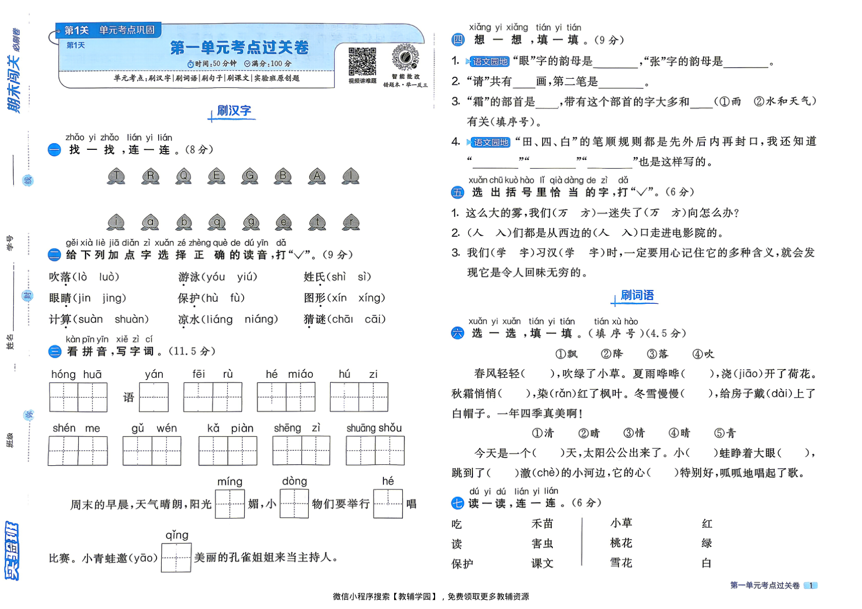 图片[3]-一年级下册（语文）实验班期末闯关必刷卷【电子版 可打印 含答案】（人教版）2026春
