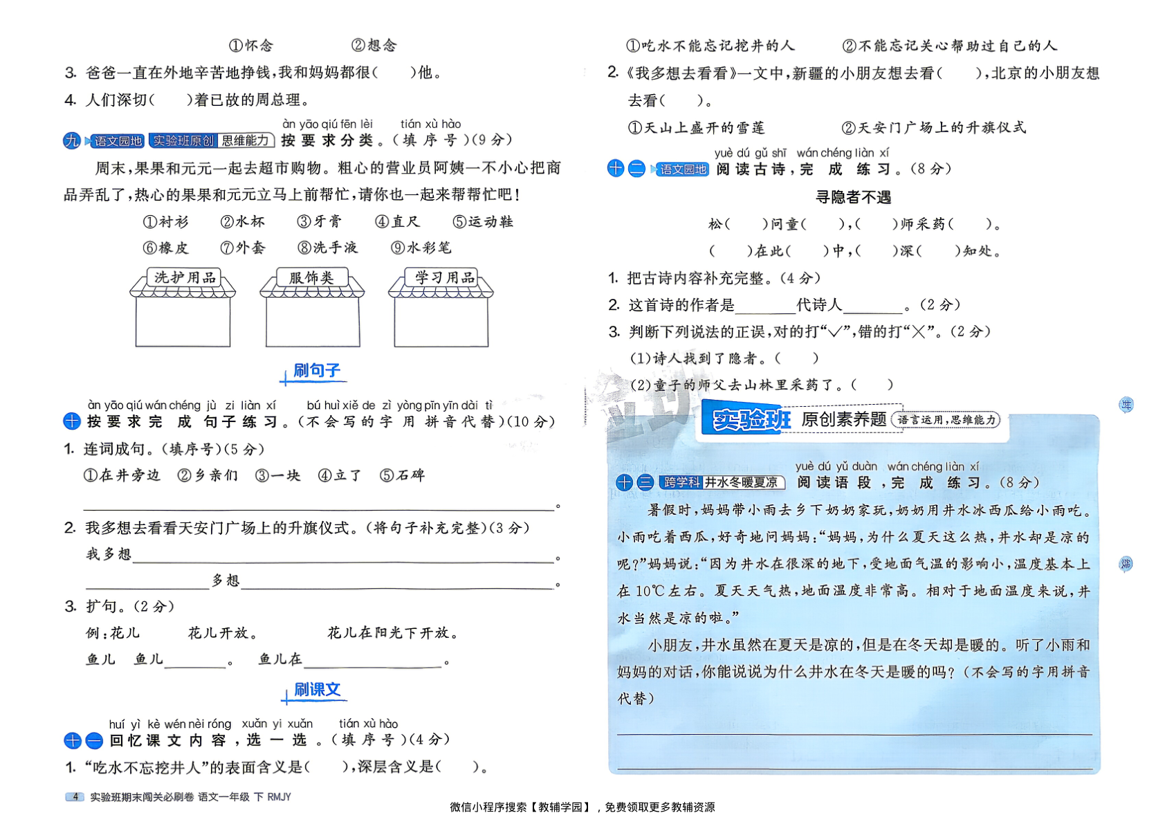 图片[6]-一年级下册（语文）实验班期末闯关必刷卷【电子版 可打印 含答案】（人教版）2026春