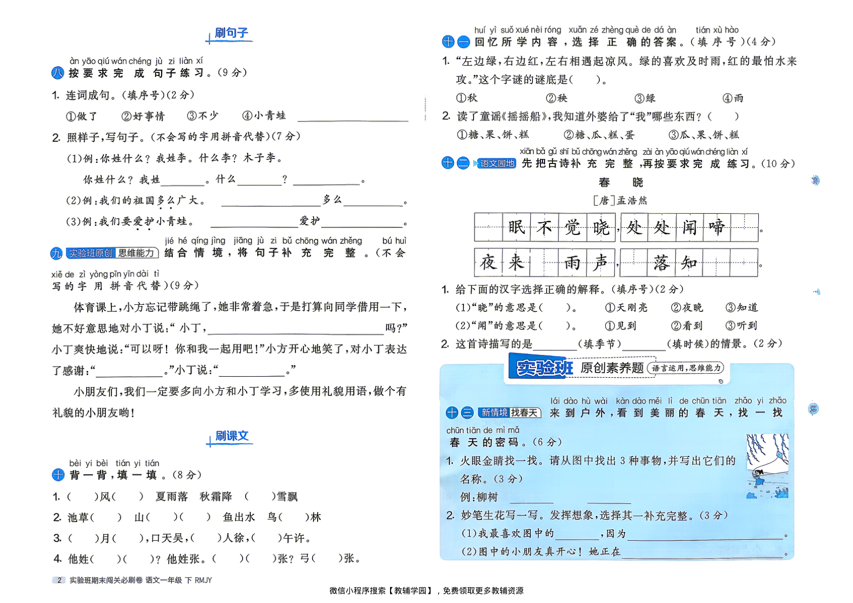 图片[4]-一年级下册（语文）实验班期末闯关必刷卷【电子版 可打印 含答案】（人教版）2026春