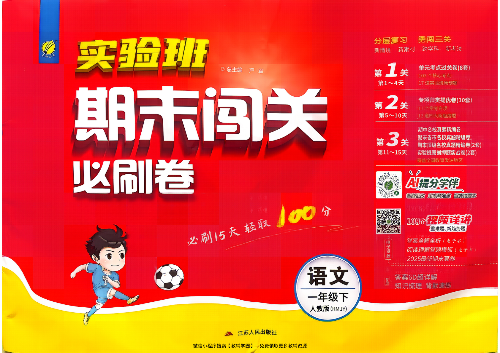 一年级下册（语文）实验班期末闯关必刷卷【电子版 可打印 含答案】（人教版）2026春-教辅学园