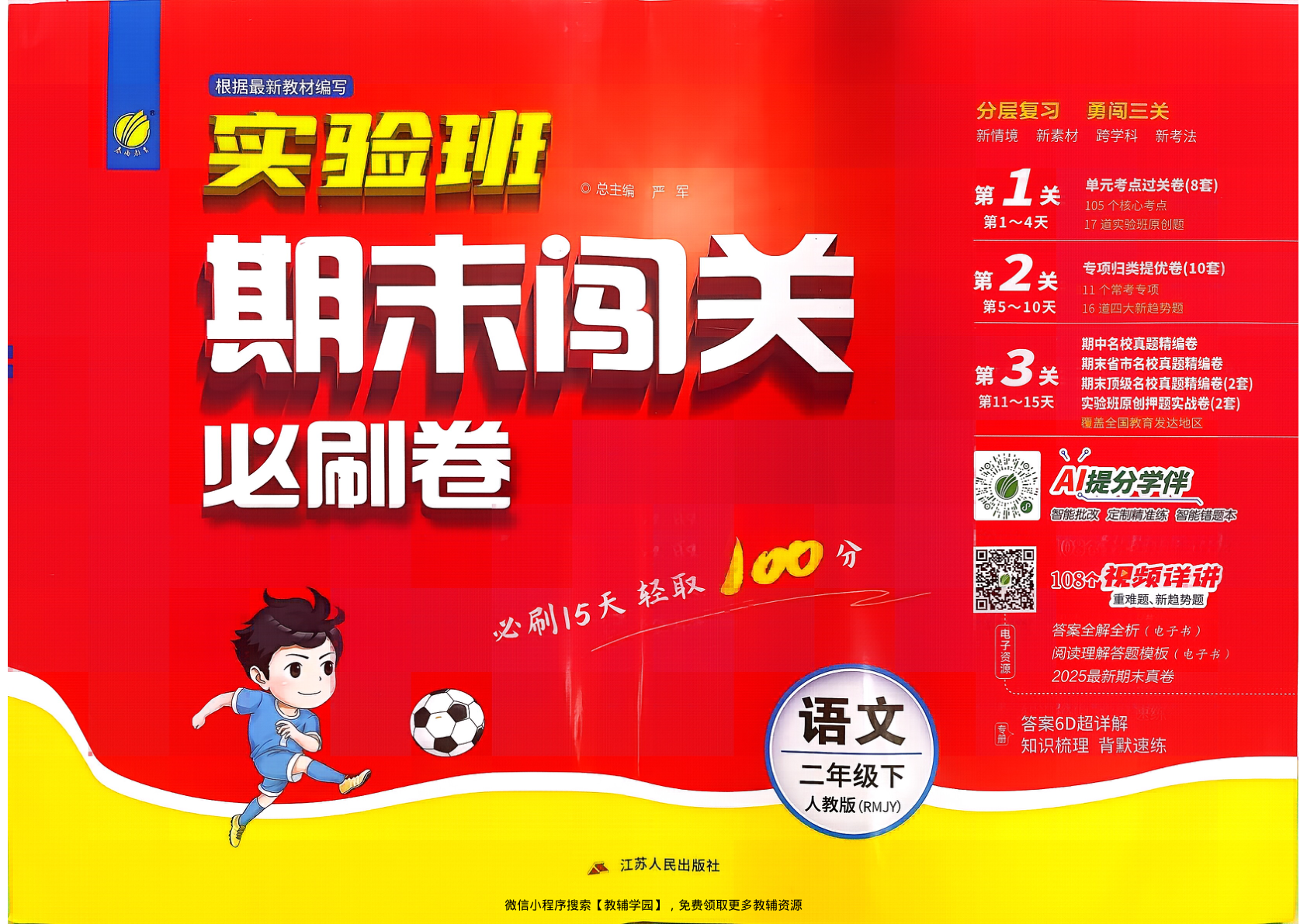 二年级下册（语文）实验班期末闯关必刷卷【电子版 可打印 含答案】（人教版）2026春-教辅学园
