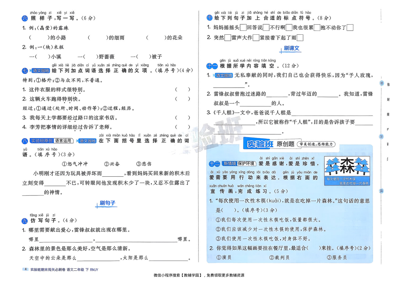 图片[6]-二年级下册（语文）实验班期末闯关必刷卷【电子版 可打印 含答案】（人教版）2026春