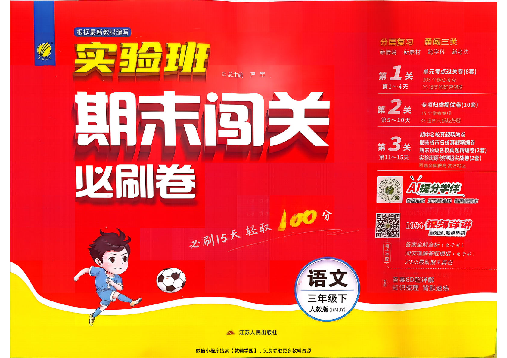 三年级下册（语文）实验班期末闯关必刷卷【电子版 可打印 含答案】（人教版）2026春-教辅学园