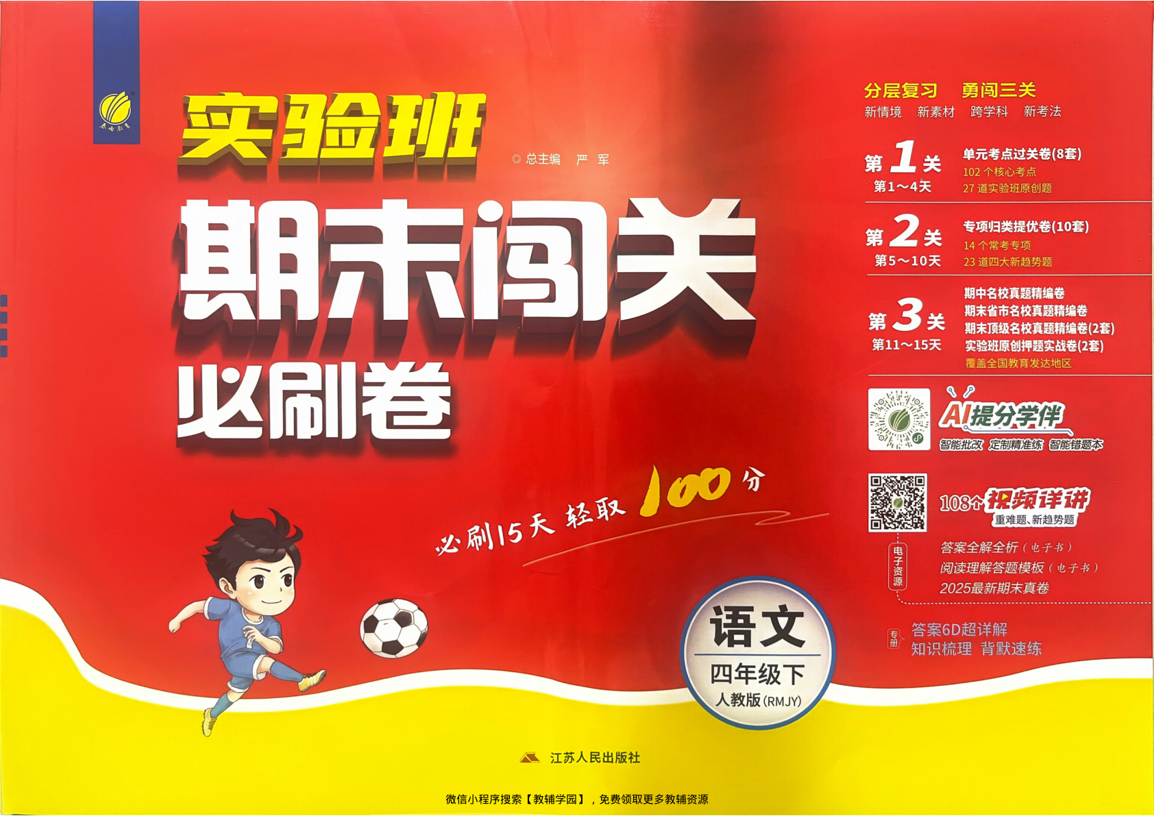 四年级下册（语文）实验班期末闯关必刷卷【电子版 可打印 含答案】（人教版）2026春-教辅学园