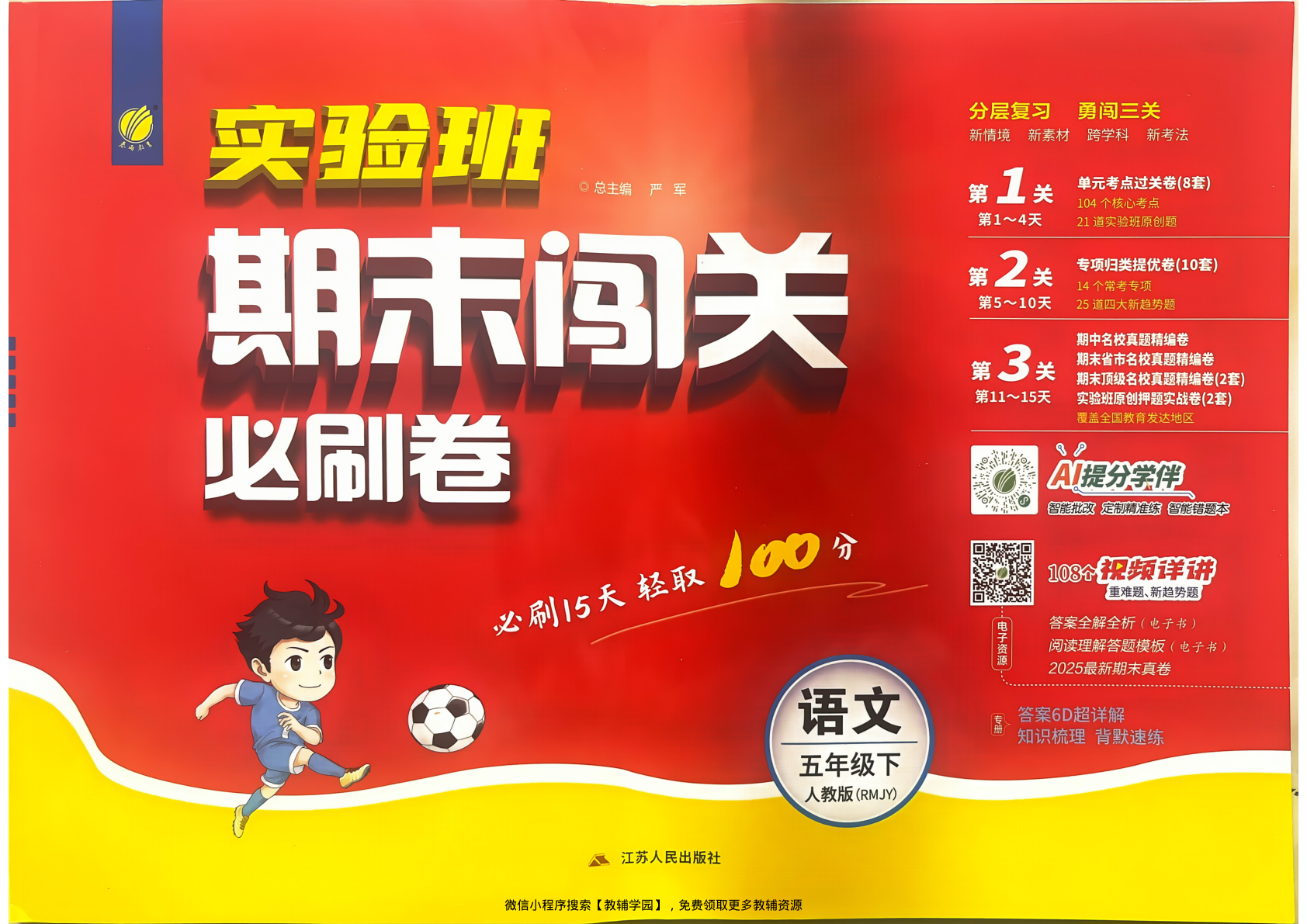五年级下册（语文）实验班期末闯关必刷卷【电子版 可打印 含答案】（人教版）2026春-教辅学园