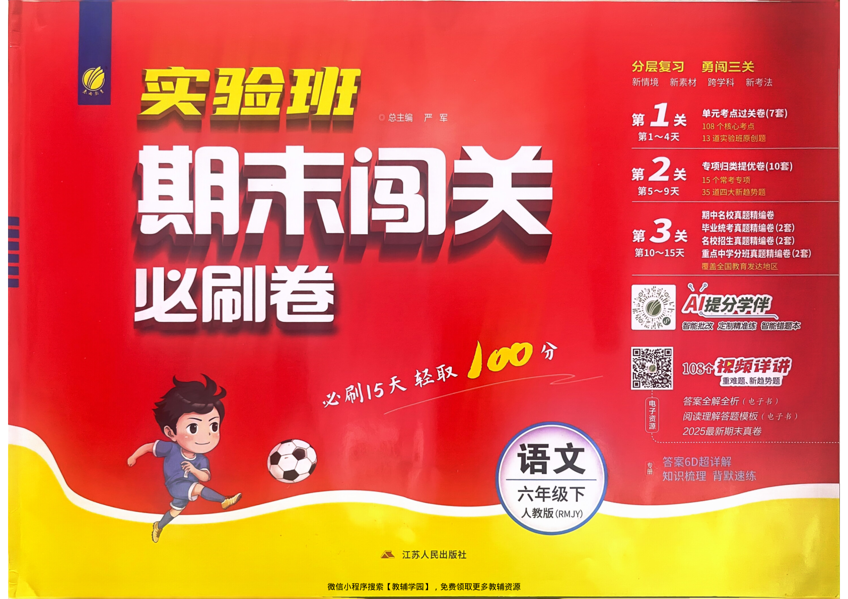 六年级下册（语文）实验班期末闯关必刷卷【电子版 可打印 含答案】（人教版）2026春-教辅学园