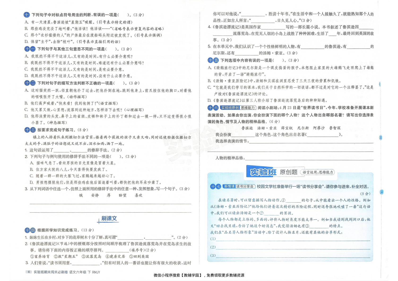 图片[6]-六年级下册（语文）实验班期末闯关必刷卷【电子版 可打印 含答案】（人教版）2026春