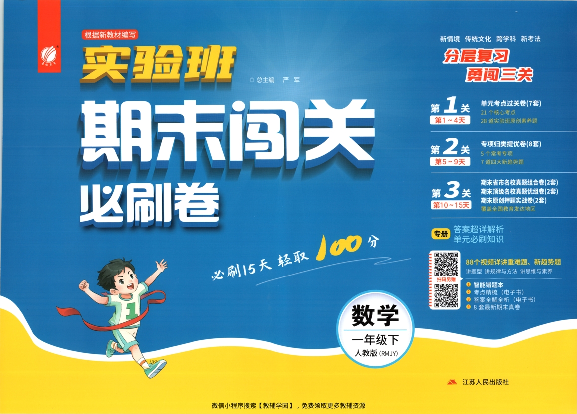 一年级下册（数学）实验班期末闯关必刷卷【电子版 可打印 含答案】（人教版）2026春-教辅学园