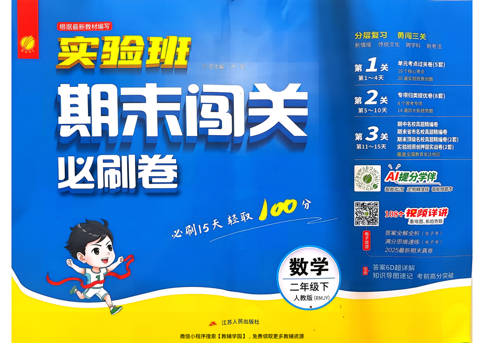 二年级下册（数学）实验班期末闯关必刷卷【电子版 可打印 含答案】（人教版）2026春-教辅学园