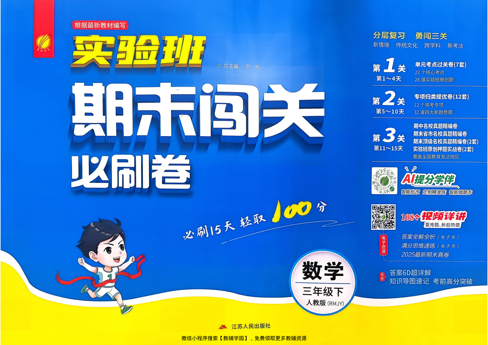 三年级下册（数学）实验班期末闯关必刷卷【电子版 可打印 含答案】（人教版）2026春-教辅学园