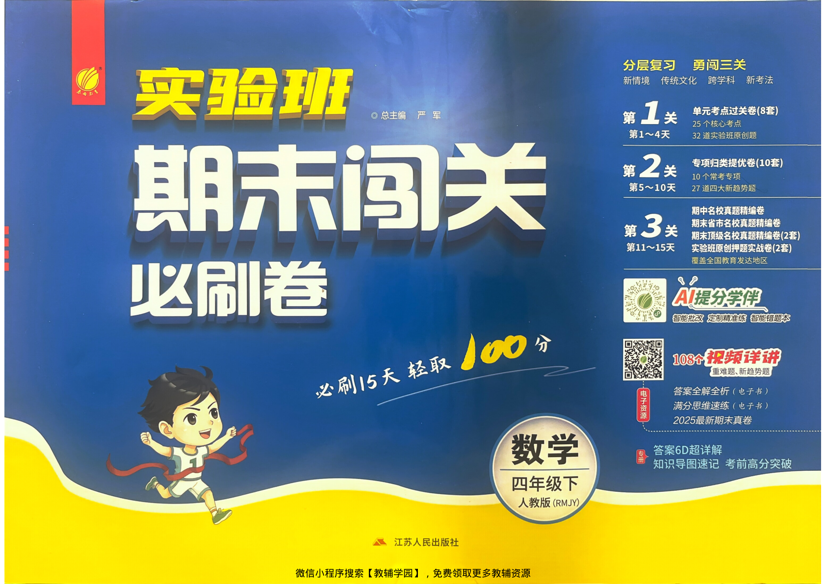 四年级下册（数学）实验班期末闯关必刷卷【电子版 可打印 含答案】（人教版）2026春-教辅学园