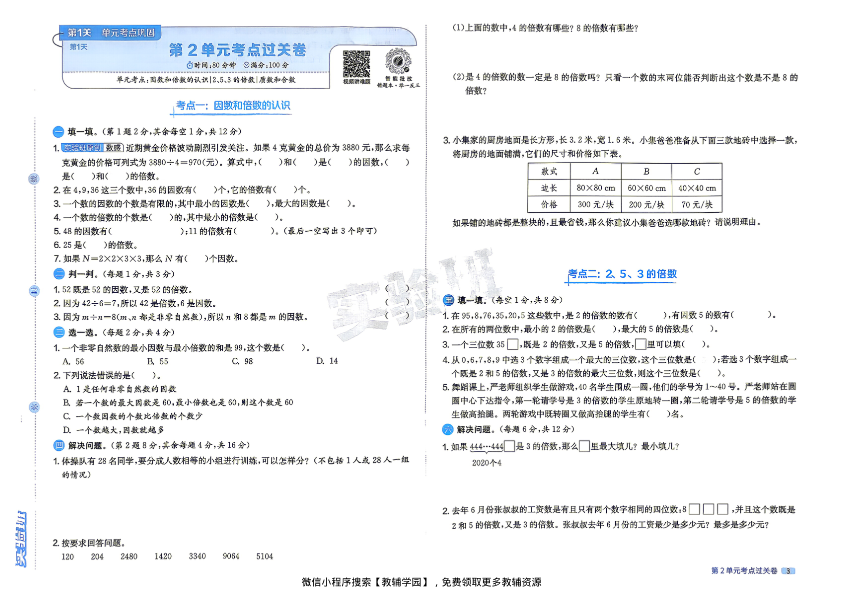 图片[5]-五年级下册（数学）实验班期末闯关必刷卷【电子版 可打印 含答案】（人教版）2026春
