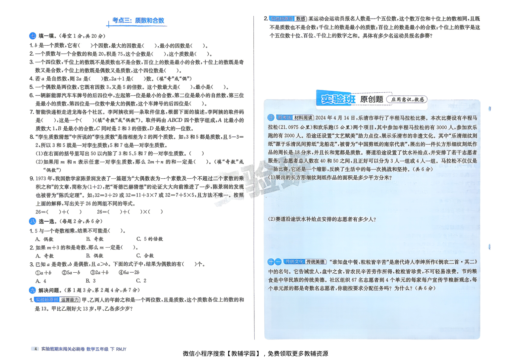 图片[6]-五年级下册（数学）实验班期末闯关必刷卷【电子版 可打印 含答案】（人教版）2026春