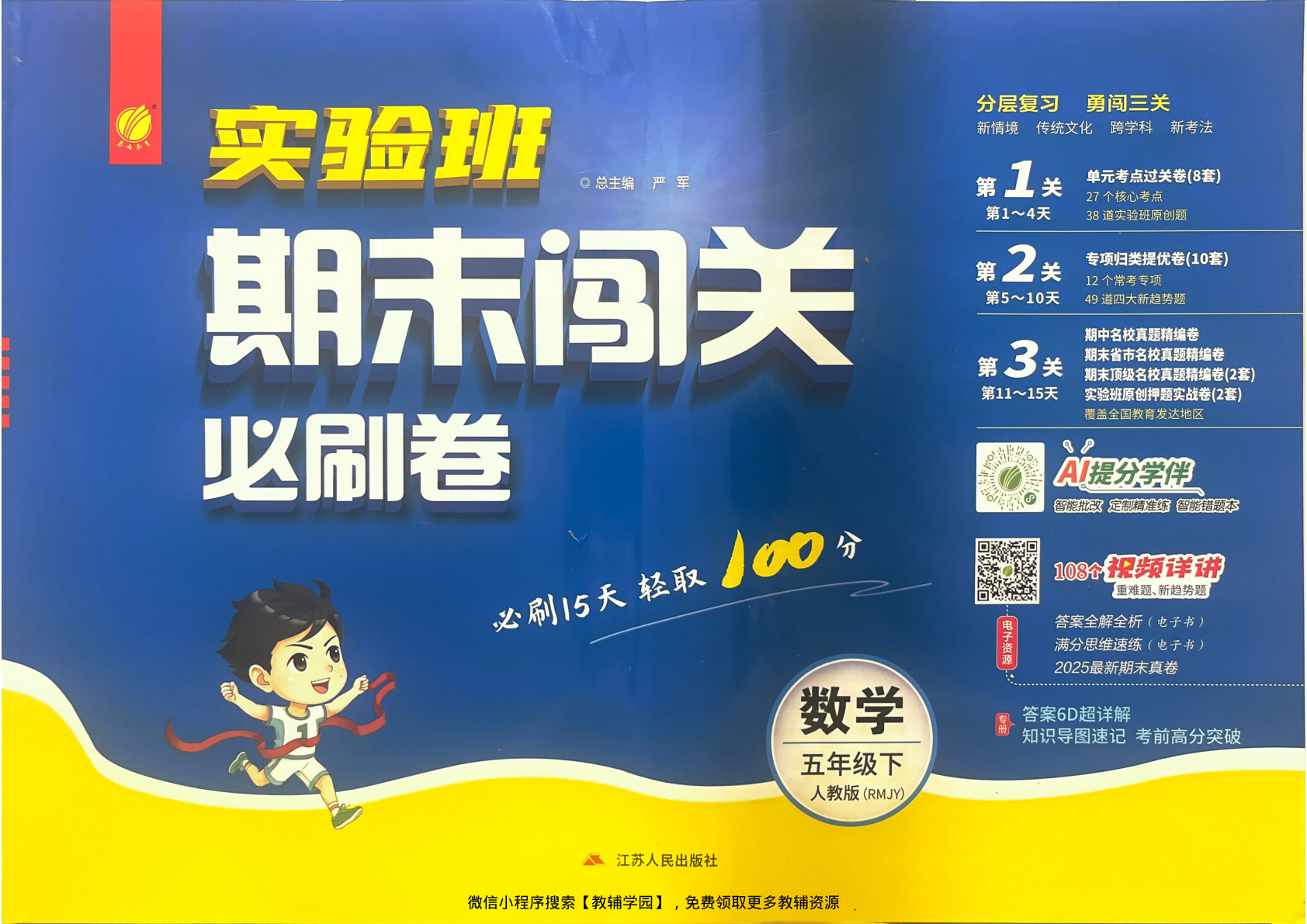 五年级下册（数学）实验班期末闯关必刷卷【电子版 可打印 含答案】（人教版）2026春-教辅学园