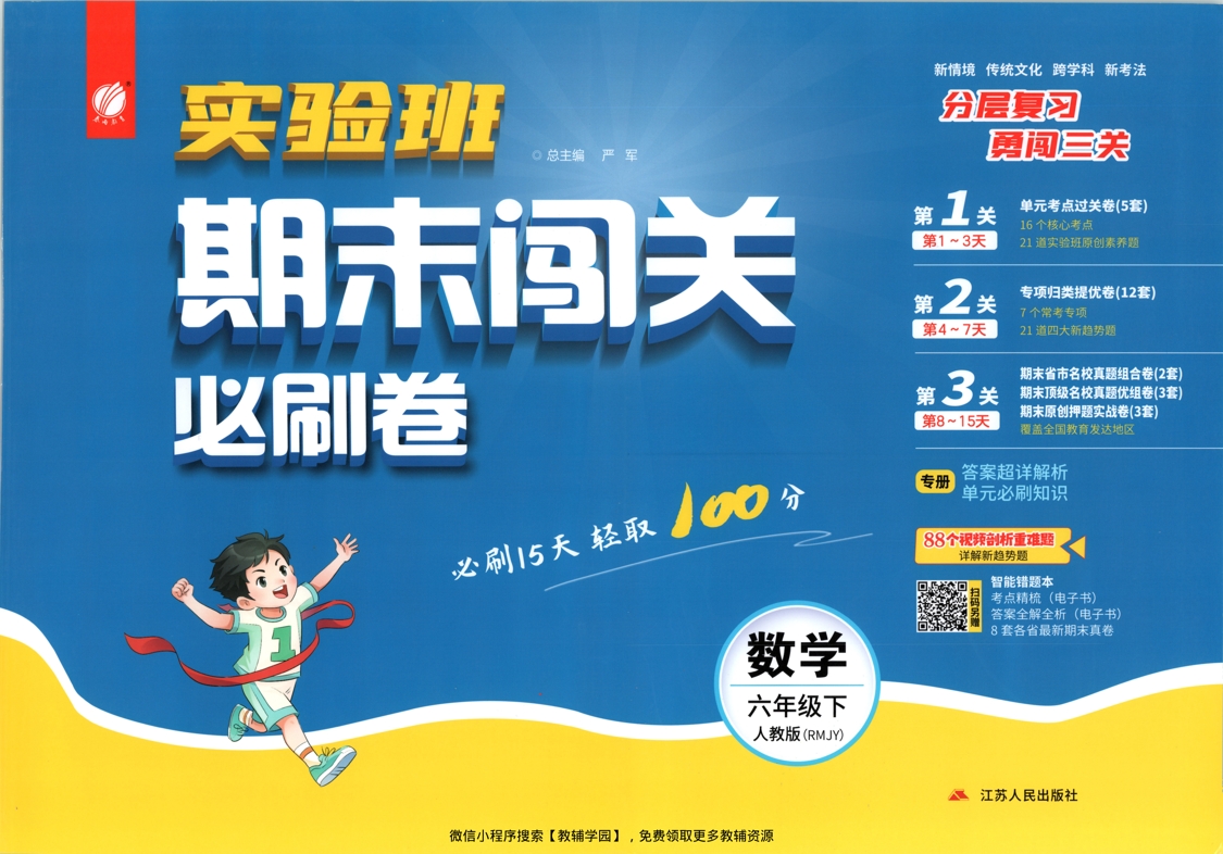 六年级下册（数学）实验班期末闯关必刷卷【电子版 可打印 含答案】（人教版）2026春-教辅学园