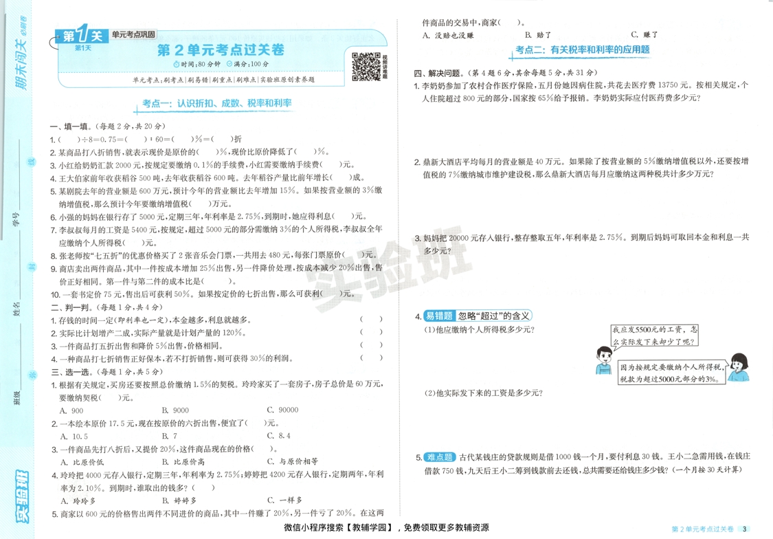 图片[5]-六年级下册（数学）实验班期末闯关必刷卷【电子版 可打印 含答案】（人教版）2026春