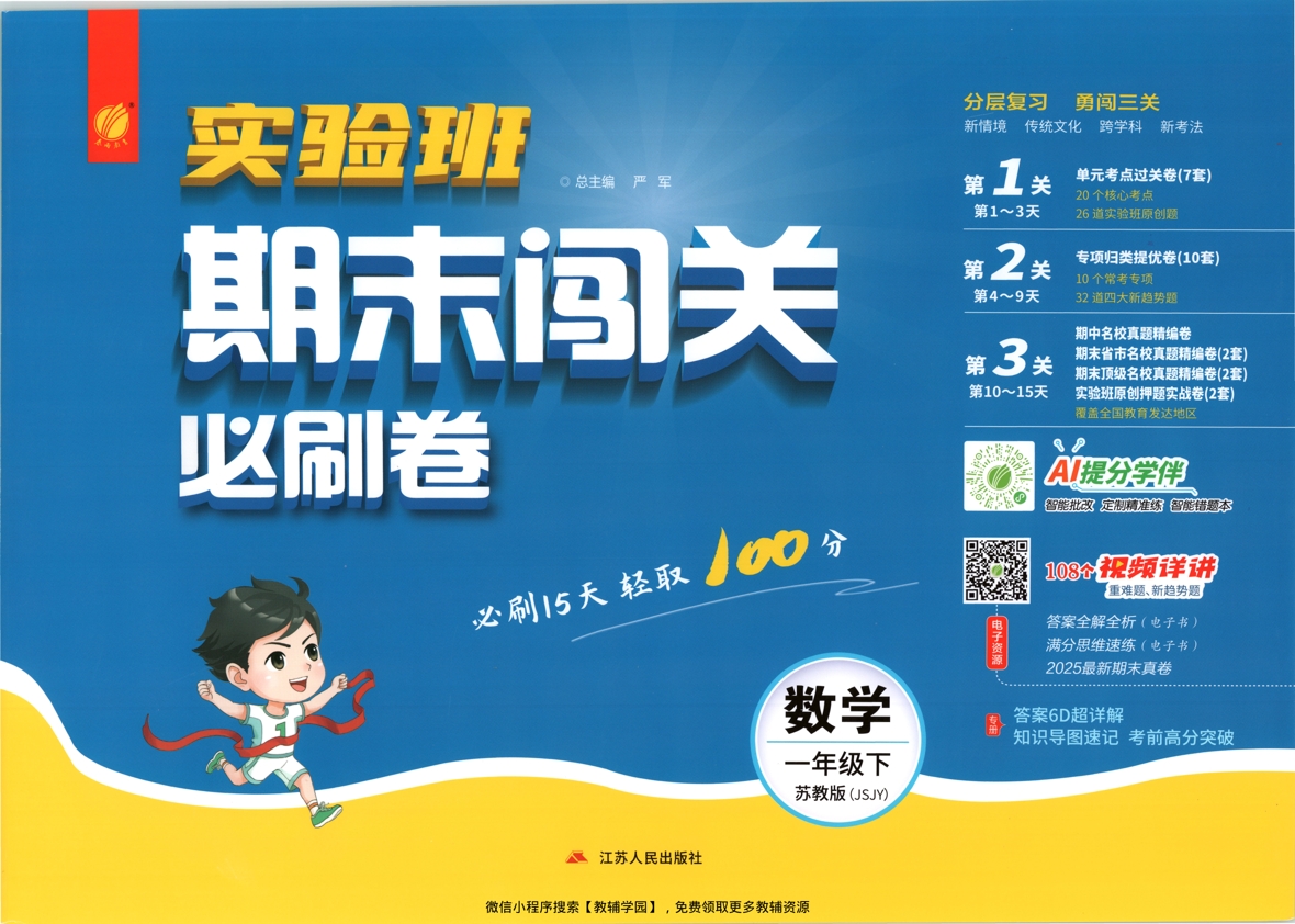 一年级下册（数学）实验班期末闯关必刷卷【电子版 可打印 含答案】（苏教版）2026春-教辅学园