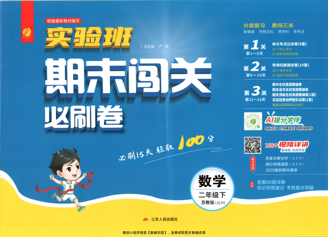 二年级下册（数学）实验班期末闯关必刷卷【电子版 可打印 含答案】（苏教版）2026春-教辅学园