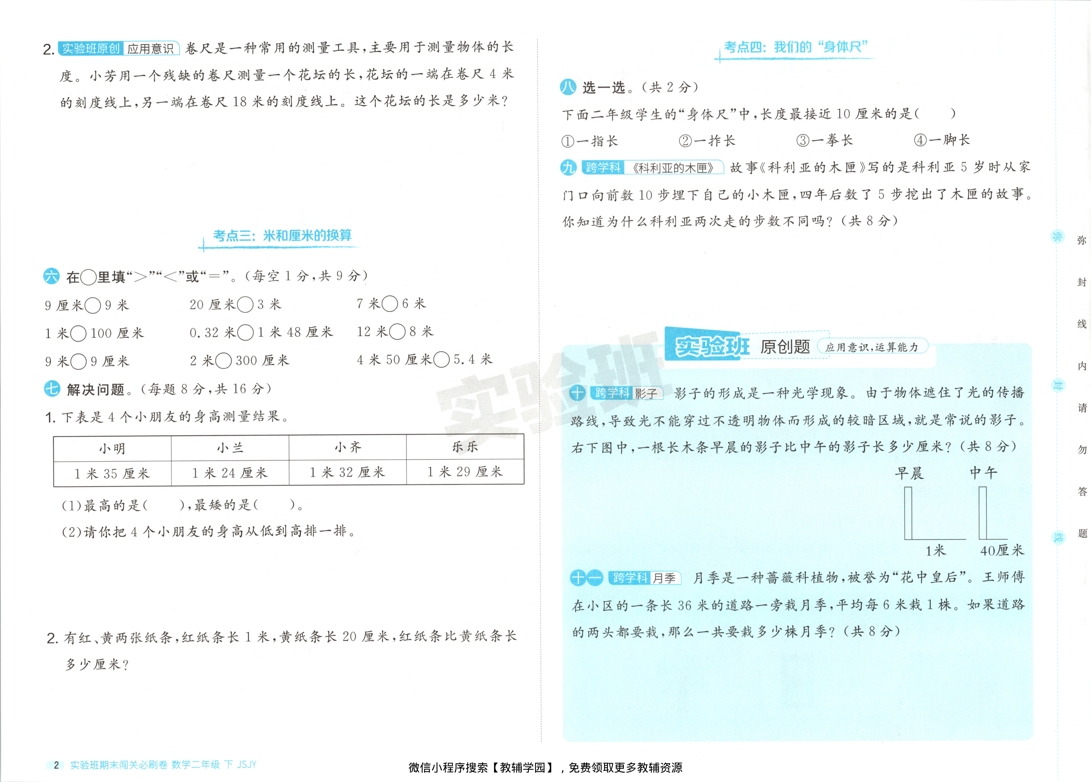 图片[4]-二年级下册（数学）实验班期末闯关必刷卷【电子版 可打印 含答案】（苏教版）2026春