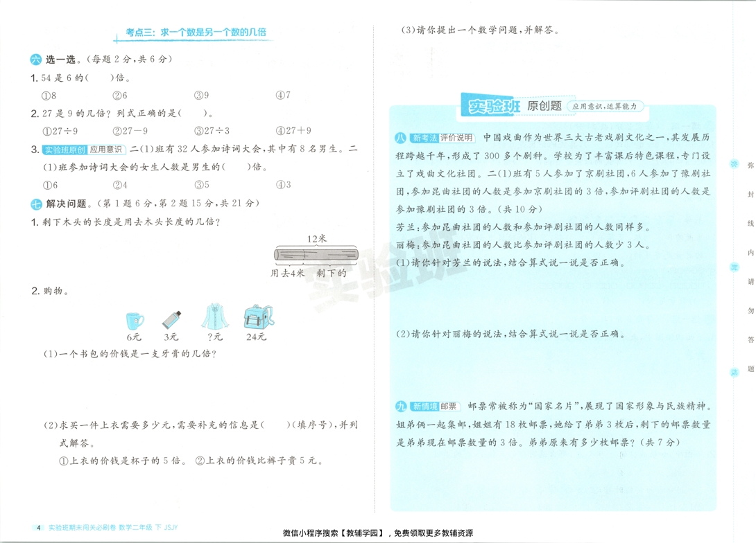 图片[6]-二年级下册（数学）实验班期末闯关必刷卷【电子版 可打印 含答案】（苏教版）2026春