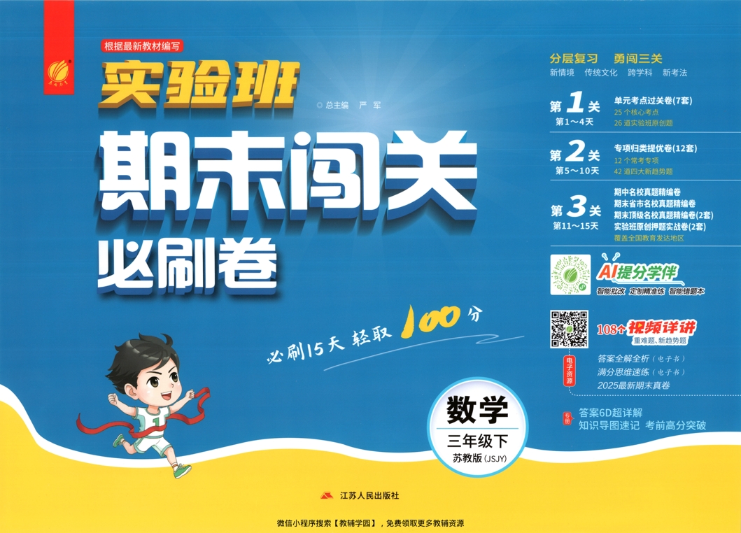 三年级下册（数学）实验班期末闯关必刷卷【电子版 可打印 含答案】（苏教版）2026春-教辅学园