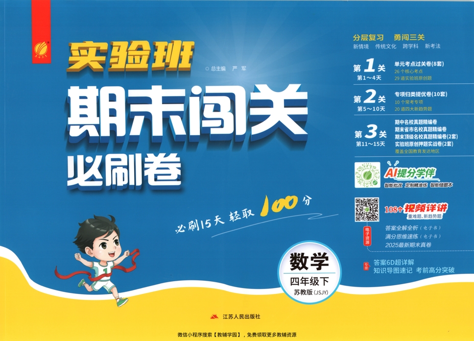 四年级下册（数学）实验班期末闯关必刷卷【电子版 可打印 含答案】（苏教版）2026春-教辅学园