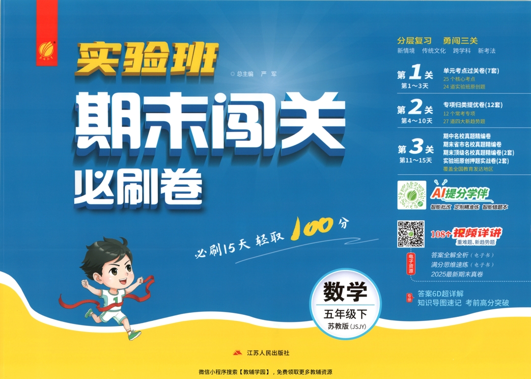 五年级下册（数学）实验班期末闯关必刷卷【电子版 可打印 含答案】（苏教版）2026春-教辅学园